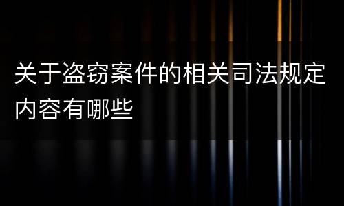 关于盗窃案件的相关司法规定内容有哪些