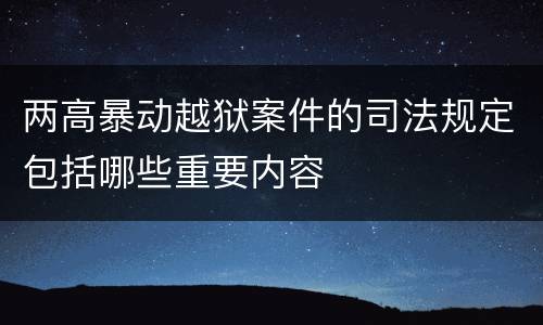 两高暴动越狱案件的司法规定包括哪些重要内容