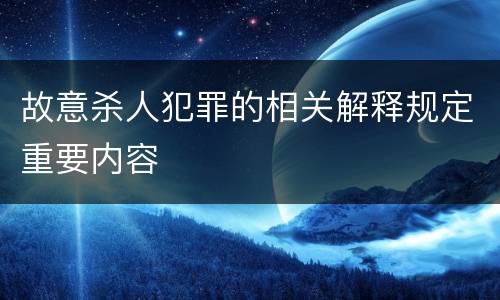 故意杀人犯罪的相关解释规定重要内容