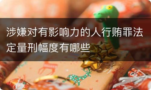 涉嫌对有影响力的人行贿罪法定量刑幅度有哪些