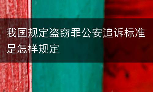 我国规定盗窃罪公安追诉标准是怎样规定