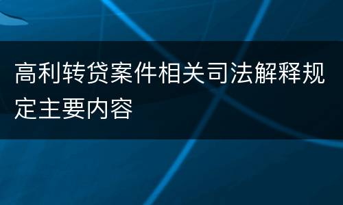 高利转贷案件相关司法解释规定主要内容