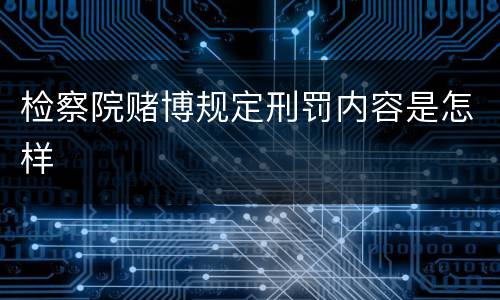 检察院赌博规定刑罚内容是怎样