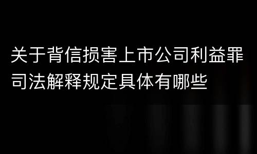关于背信损害上市公司利益罪司法解释规定具体有哪些
