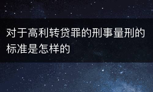 对于高利转贷罪的刑事量刑的标准是怎样的