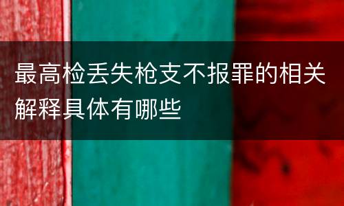 最高检丢失枪支不报罪的相关解释具体有哪些