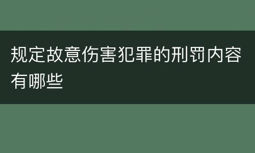 规定故意伤害犯罪的刑罚内容有哪些