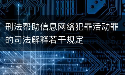 刑法帮助信息网络犯罪活动罪的司法解释若干规定