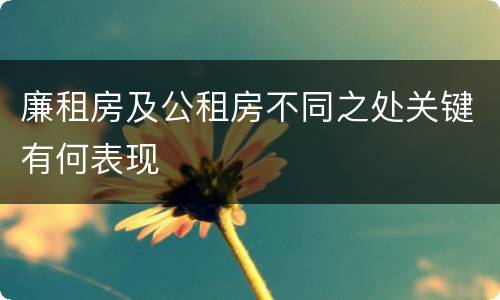 廉租房及公租房不同之处关键有何表现