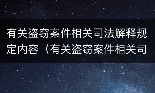 有关盗窃案件相关司法解释规定内容（有关盗窃案件相关司法解释规定内容不包括）