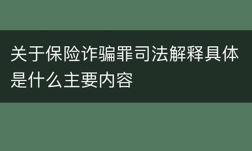 关于保险诈骗罪司法解释具体是什么主要内容