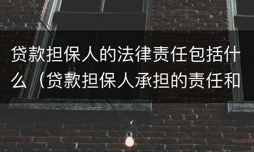 贷款担保人的法律责任包括什么（贷款担保人承担的责任和义务）