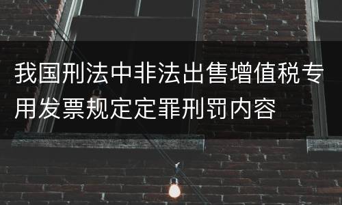 我国刑法中非法出售增值税专用发票规定定罪刑罚内容