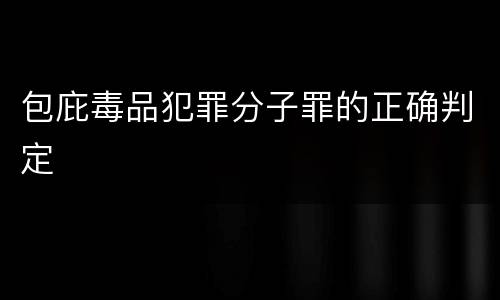 包庇毒品犯罪分子罪的正确判定