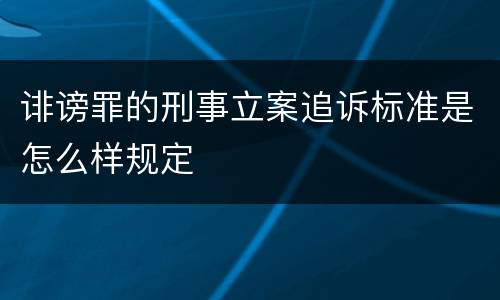 诽谤罪的刑事立案追诉标准是怎么样规定