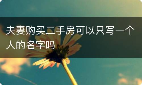 夫妻购买二手房可以只写一个人的名字吗