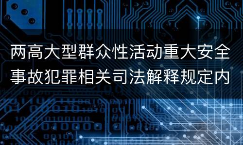 两高大型群众性活动重大安全事故犯罪相关司法解释规定内容