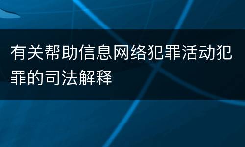 有关帮助信息网络犯罪活动犯罪的司法解释