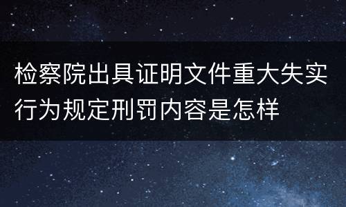 检察院出具证明文件重大失实行为规定刑罚内容是怎样