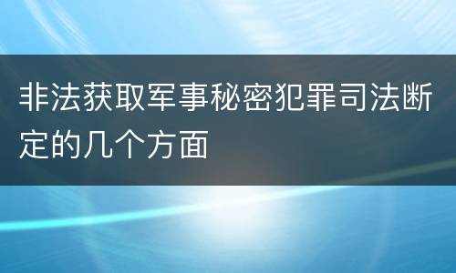 非法获取军事秘密犯罪司法断定的几个方面