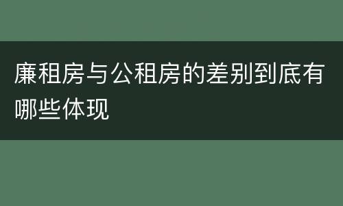 廉租房与公租房的差别到底有哪些体现