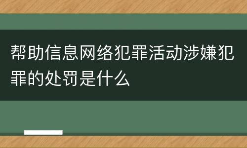 帮助信息网络犯罪活动涉嫌犯罪的处罚是什么