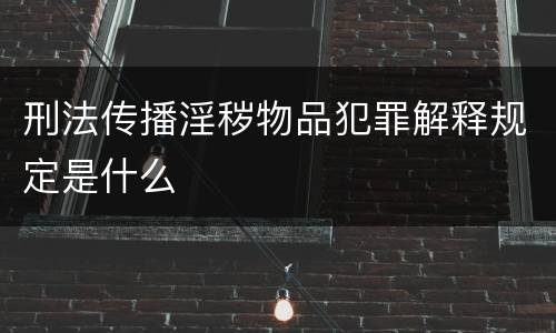 刑法传播淫秽物品犯罪解释规定是什么