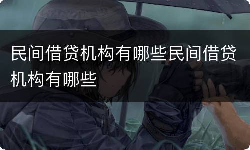 民间借贷机构有哪些民间借贷机构有哪些