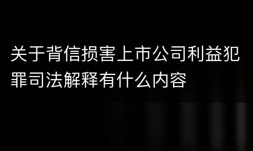 关于背信损害上市公司利益犯罪司法解释有什么内容