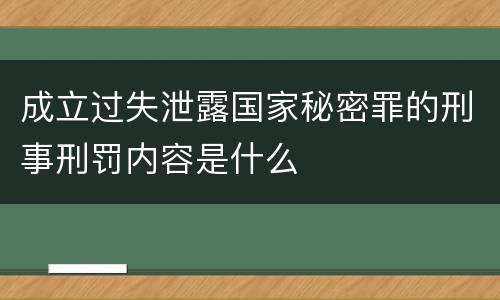 成立过失泄露国家秘密罪的刑事刑罚内容是什么