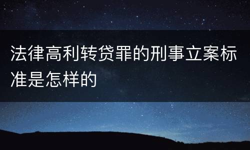 法律高利转贷罪的刑事立案标准是怎样的
