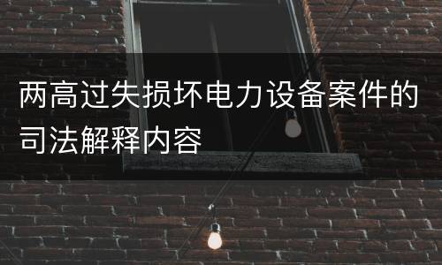 两高过失损坏电力设备案件的司法解释内容