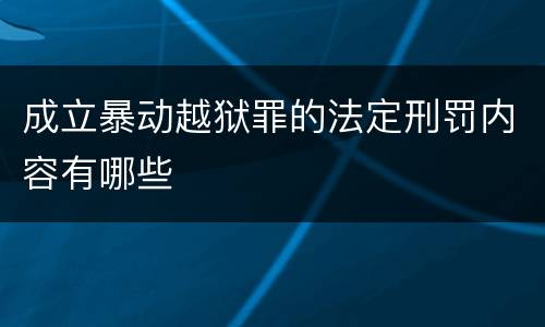 成立暴动越狱罪的法定刑罚内容有哪些