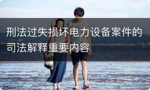 刑法过失损坏电力设备案件的司法解释重要内容