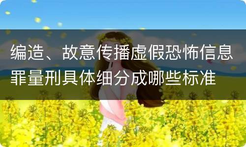 编造、故意传播虚假恐怖信息罪量刑具体细分成哪些标准