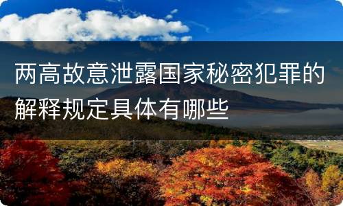 两高故意泄露国家秘密犯罪的解释规定具体有哪些
