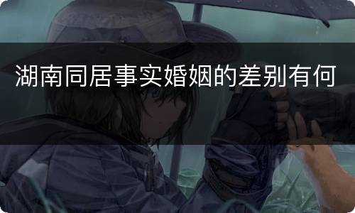 湖南同居事实婚姻的差别有何