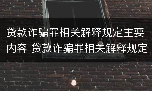 贷款诈骗罪相关解释规定主要内容 贷款诈骗罪相关解释规定主要内容是