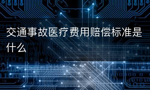 交通事故医疗费用赔偿标准是什么