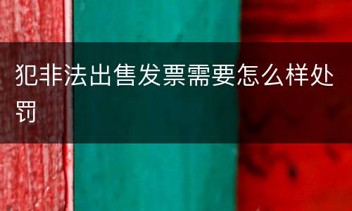犯非法出售发票需要怎么样处罚