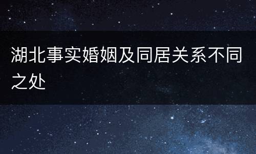 湖北事实婚姻及同居关系不同之处