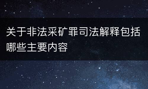 关于非法采矿罪司法解释包括哪些主要内容