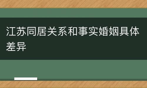 江苏同居关系和事实婚姻具体差异