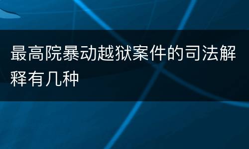 最高院暴动越狱案件的司法解释有几种