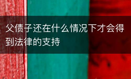 父债子还在什么情况下才会得到法律的支持