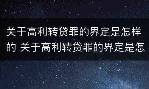 关于高利转贷罪的界定是怎样的 关于高利转贷罪的界定是怎样的法律