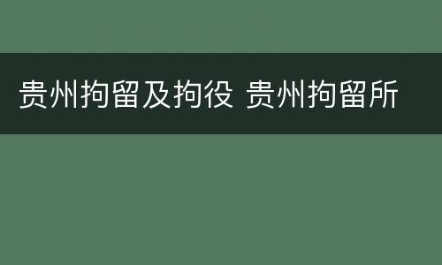 贵州拘留及拘役 贵州拘留所