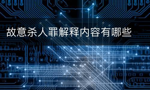 故意杀人罪解释内容有哪些