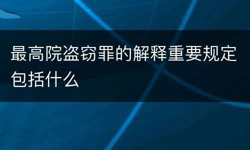 最高院盗窃罪的解释重要规定包括什么