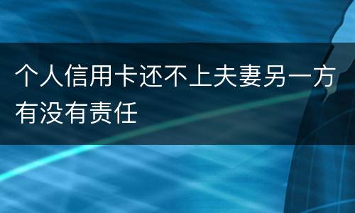 个人信用卡还不上夫妻另一方有没有责任